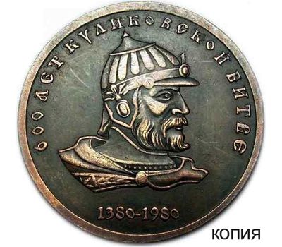  Жетон 1 рубль 1980 «600 лет Куликовской битве» (копия) медь, фото 1 